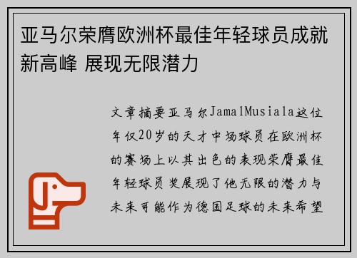 亚马尔荣膺欧洲杯最佳年轻球员成就新高峰 展现无限潜力