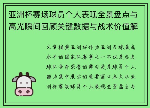 亚洲杯赛场球员个人表现全景盘点与高光瞬间回顾关键数据与战术价值解析