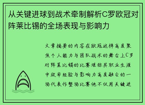 从关键进球到战术牵制解析C罗欧冠对阵莱比锡的全场表现与影响力 从关键进球到战术牵制解析C罗欧冠对阵莱比锡的全场表现与影响力