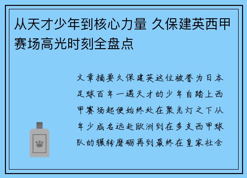 从天才少年到核心力量 久保建英西甲赛场高光时刻全盘点