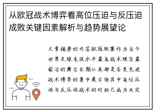 从欧冠战术博弈看高位压迫与反压迫成败关键因素解析与趋势展望论