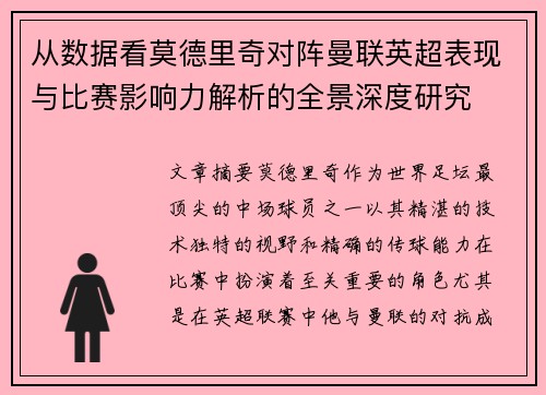 从数据看莫德里奇对阵曼联英超表现与比赛影响力解析的全景深度研究