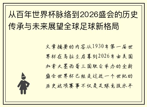 从百年世界杯脉络到2026盛会的历史传承与未来展望全球足球新格局