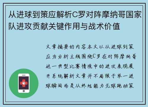 从进球到策应解析C罗对阵摩纳哥国家队进攻贡献关键作用与战术价值