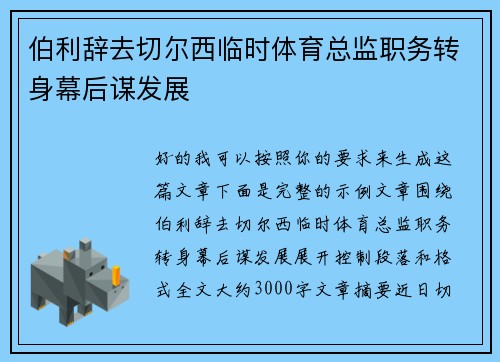 伯利辞去切尔西临时体育总监职务转身幕后谋发展 伯利辞去切尔西临时体育总监职务转身幕后谋发展