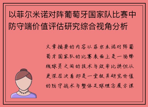 以菲尔米诺对阵葡萄牙国家队比赛中防守端价值评估研究综合视角分析
