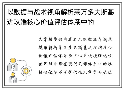 以数据与战术视角解析莱万多夫斯基进攻端核心价值评估体系中的 以数据与战术视角解析莱万多夫斯基进攻端核心价值评估体系中的