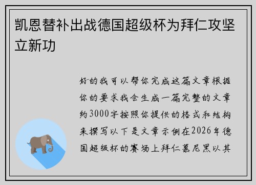凯恩替补出战德国超级杯为拜仁攻坚立新功
