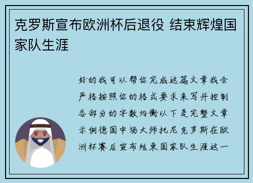 克罗斯宣布欧洲杯后退役 结束辉煌国家队生涯 克罗斯宣布欧洲杯后退役 结束辉煌国家队生涯