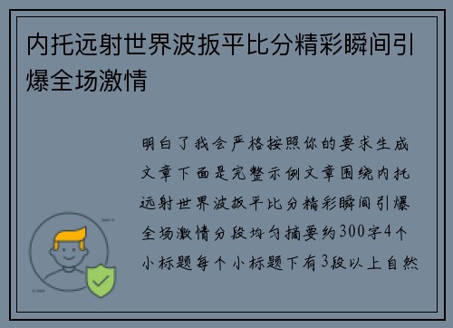 内托远射世界波扳平比分精彩瞬间引爆全场激情 内托远射世界波扳平比分精彩瞬间引爆全场激情