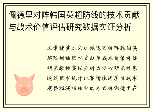 佩德里对阵韩国英超防线的技术贡献与战术价值评估研究数据实证分析