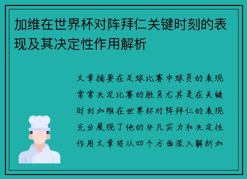 加维在世界杯对阵拜仁关键时刻的表现及其决定性作用解析