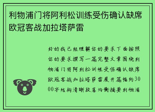 利物浦门将阿利松训练受伤确认缺席欧冠客战加拉塔萨雷 利物浦门将阿利松训练受伤确认缺席欧冠客战加拉塔萨雷