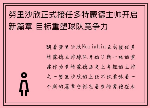 努里沙欣正式接任多特蒙德主帅开启新篇章 目标重塑球队竞争力