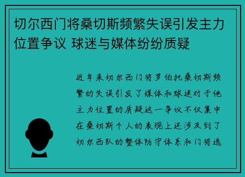切尔西门将桑切斯频繁失误引发主力位置争议 球迷与媒体纷纷质疑 切尔西门将桑切斯频繁失误引发主力位置争议 球迷与媒体纷纷质疑