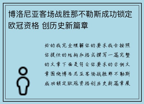 博洛尼亚客场战胜那不勒斯成功锁定欧冠资格 创历史新篇章 博洛尼亚客场战胜那不勒斯成功锁定欧冠资格 创历史新篇章