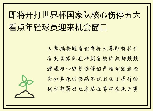 即将开打世界杯国家队核心伤停五大看点年轻球员迎来机会窗口