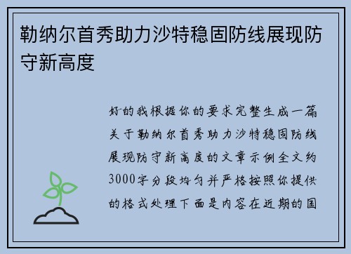 勒纳尔首秀助力沙特稳固防线展现防守新高度 勒纳尔首秀助力沙特稳固防线展现防守新高度