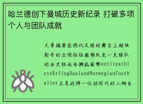 哈兰德创下曼城历史新纪录 打破多项个人与团队成就
