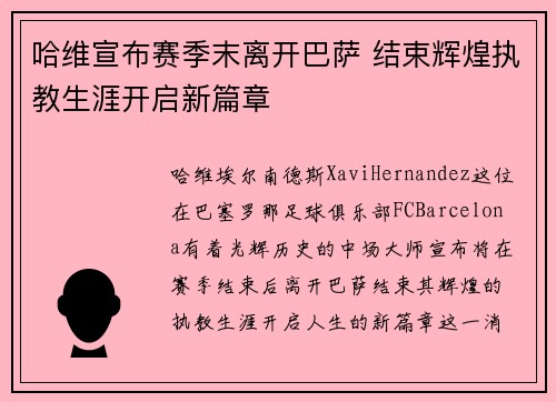 哈维宣布赛季末离开巴萨 结束辉煌执教生涯开启新篇章 哈维宣布赛季末离开巴萨 结束辉煌执教生涯开启新篇章