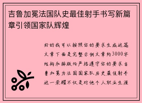 吉鲁加冕法国队史最佳射手书写新篇章引领国家队辉煌