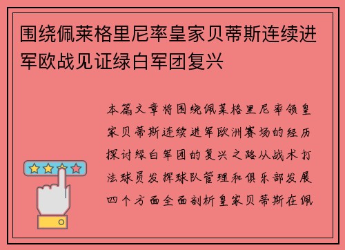 围绕佩莱格里尼率皇家贝蒂斯连续进军欧战见证绿白军团复兴