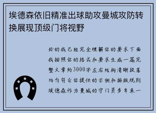 埃德森依旧精准出球助攻曼城攻防转换展现顶级门将视野