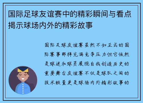 国际足球友谊赛中的精彩瞬间与看点揭示球场内外的精彩故事 国际足球友谊赛中的精彩瞬间与看点揭示球场内外的精彩故事