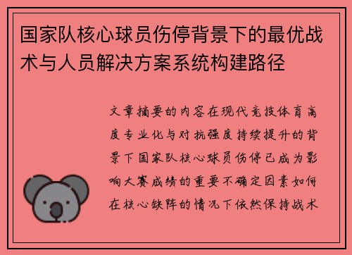 国家队核心球员伤停背景下的最优战术与人员解决方案系统构建路径
