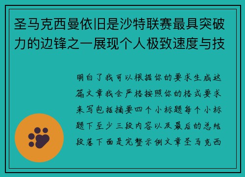 圣马克西曼依旧是沙特联赛最具突破力的边锋之一展现个人极致速度与技术