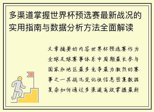 多渠道掌握世界杯预选赛最新战况的实用指南与数据分析方法全面解读 多渠道掌握世界杯预选赛最新战况的实用指南与数据分析方法全面解读