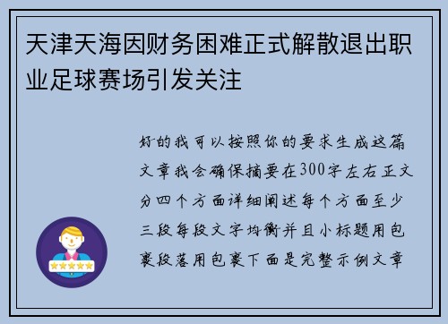 天津天海因财务困难正式解散退出职业足球赛场引发关注