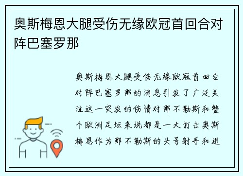 奥斯梅恩大腿受伤无缘欧冠首回合对阵巴塞罗那