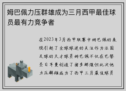 姆巴佩力压群雄成为三月西甲最佳球员最有力竞争者
