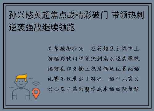 孙兴慜英超焦点战精彩破门 带领热刺逆袭强敌继续领跑