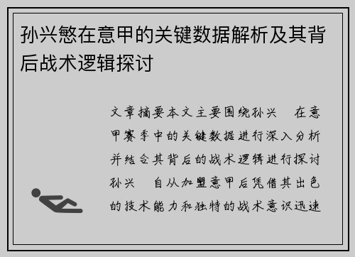 孙兴慜在意甲的关键数据解析及其背后战术逻辑探讨 孙兴慜在意甲的关键数据解析及其背后战术逻辑探讨