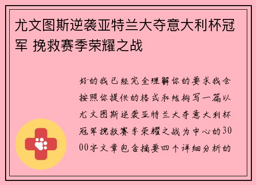 尤文图斯逆袭亚特兰大夺意大利杯冠军 挽救赛季荣耀之战