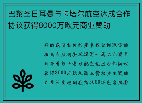 巴黎圣日耳曼与卡塔尔航空达成合作协议获得8000万欧元商业赞助 巴黎圣日耳曼与卡塔尔航空达成合作协议获得8000万欧元商业赞助