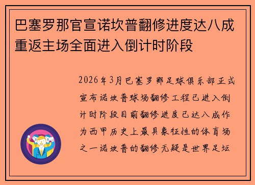 巴塞罗那官宣诺坎普翻修进度达八成重返主场全面进入倒计时阶段 巴塞罗那官宣诺坎普翻修进度达八成重返主场全面进入倒计时阶段