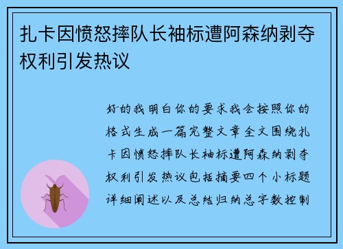 扎卡因愤怒摔队长袖标遭阿森纳剥夺权利引发热议