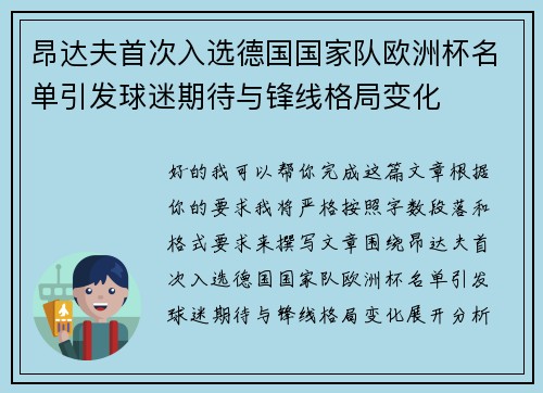 昂达夫首次入选德国国家队欧洲杯名单引发球迷期待与锋线格局变化