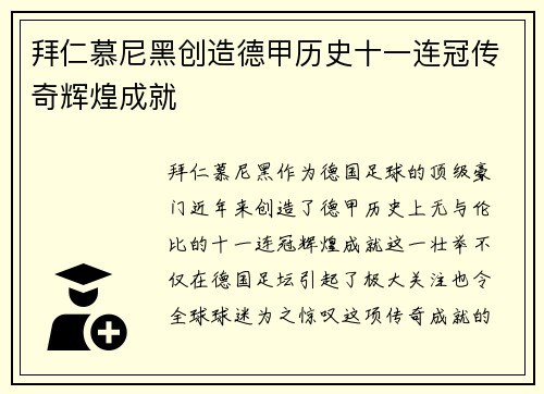 拜仁慕尼黑创造德甲历史十一连冠传奇辉煌成就