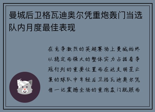 曼城后卫格瓦迪奥尔凭重炮轰门当选队内月度最佳表现