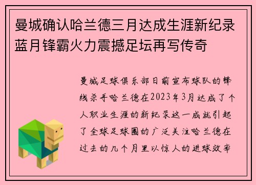 曼城确认哈兰德三月达成生涯新纪录蓝月锋霸火力震撼足坛再写传奇