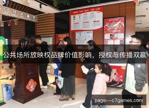 公共场所放映权品牌价值影响，授权与传播双赢