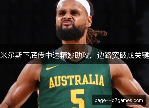 米尔斯下底传中送精妙助攻，边路突破成关键