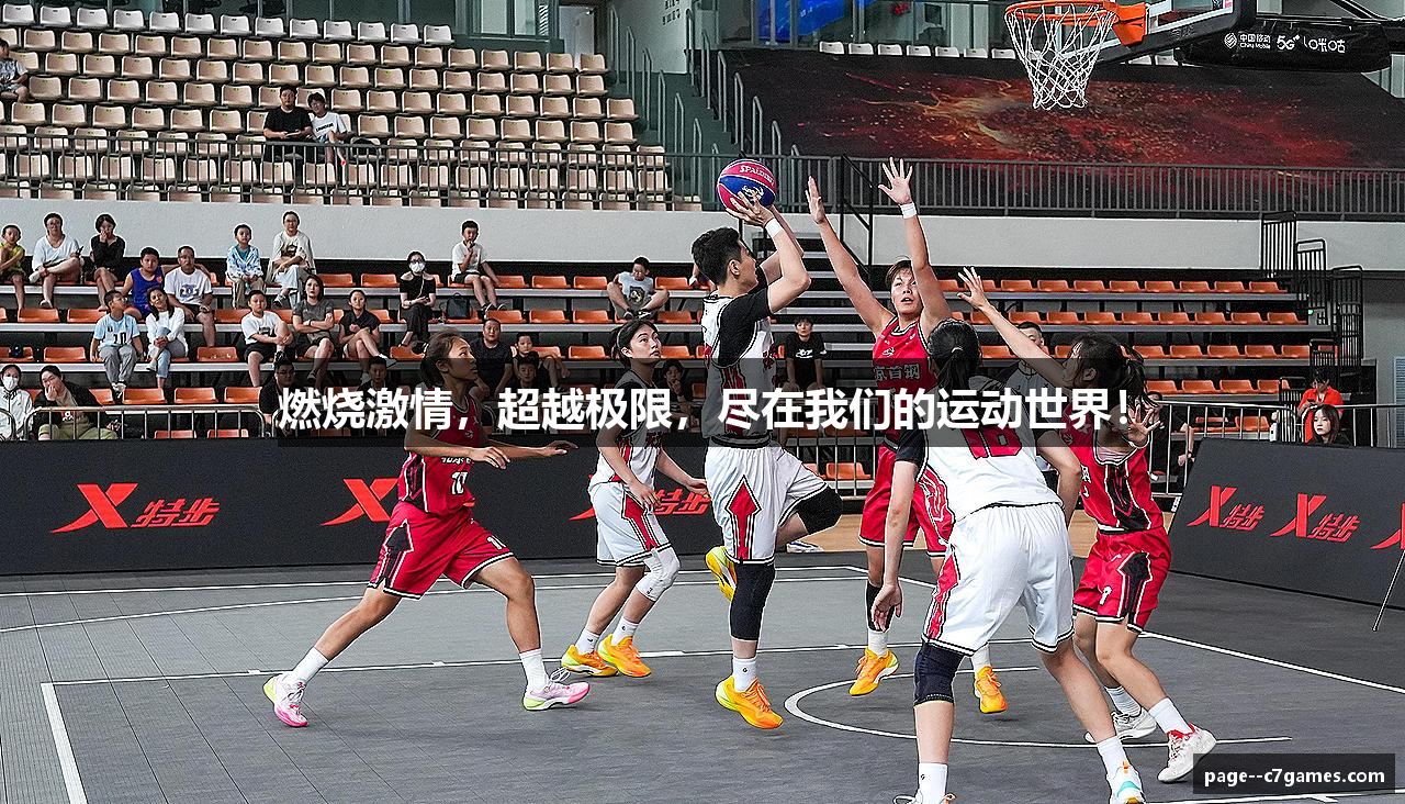 燃烧激情，超越极限，尽在我们的运动世界！